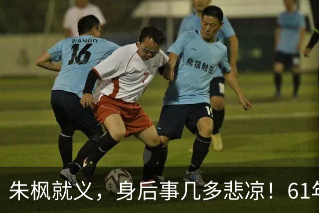 朱枫就义，身后事几多悲凉！61年后遗骸找到那一天，台北天摇地晃