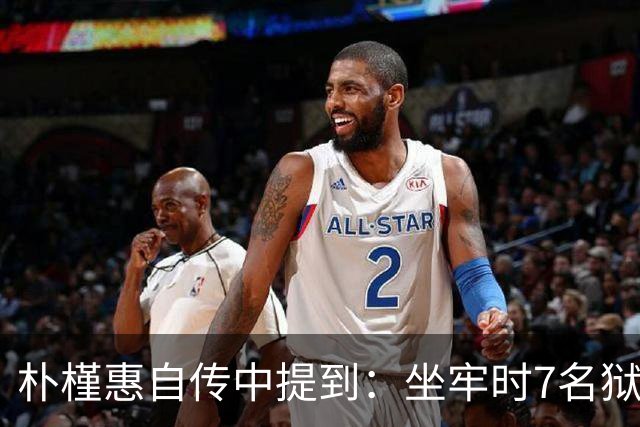 朴槿惠自传中提到：坐牢时7名狱警全天看守，吃不够半夜被冻醒
