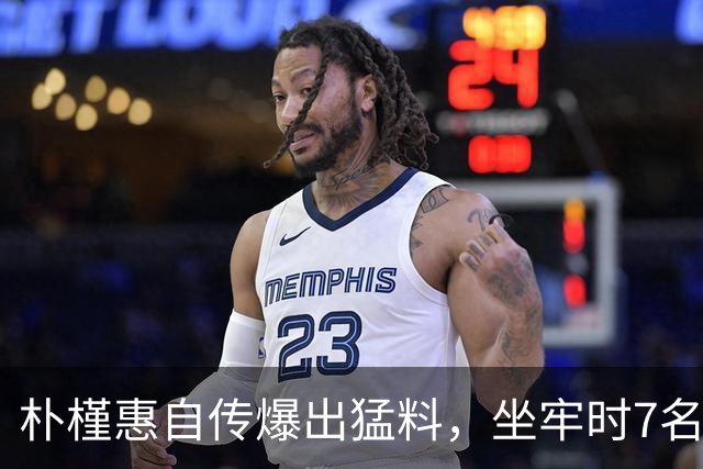 朴槿惠自传爆出猛料，坐牢时7名狱警轮班看守，经常吃不饱被冻醒