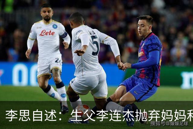 李思自述：生父李连杰抛弃妈妈和我，如果可以的话我宁愿没这父亲