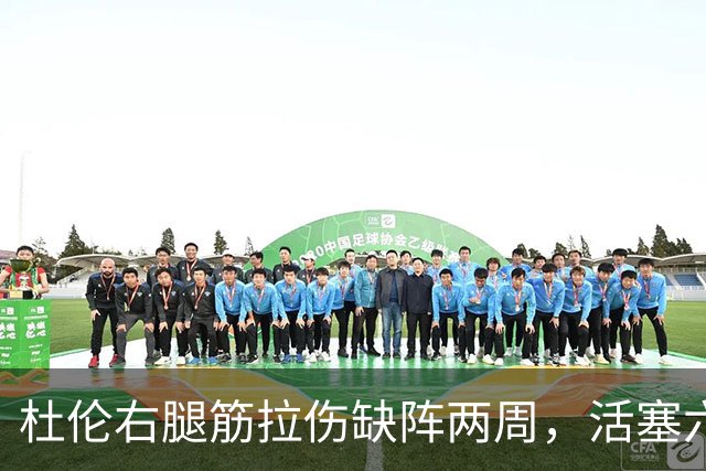 杜伦右腿筋拉伤缺阵两周，活塞六场硬仗内线告急
