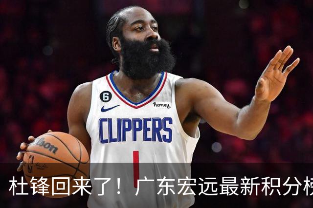 杜锋回来了！广东宏远最新积分榜排名出炉，距离豪门越来越远了！