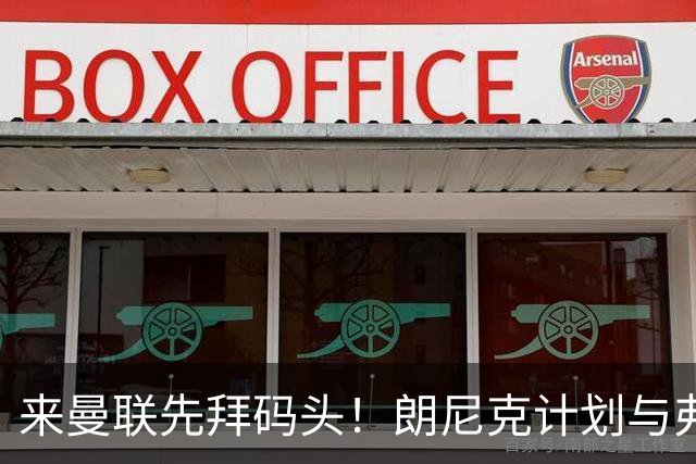 来曼联先拜码头！朗尼克计划与弗格森共进晚餐