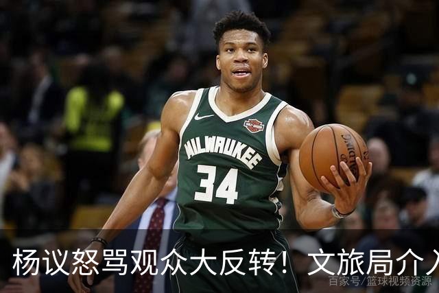 杨议怒骂观众大反转！文旅局介入，近期演出已暂停，原因曝光