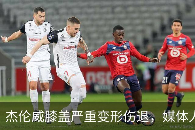 杰伦威膝盖严重变形伤退，媒体人：对雷霆和联盟格局都是巨大影响