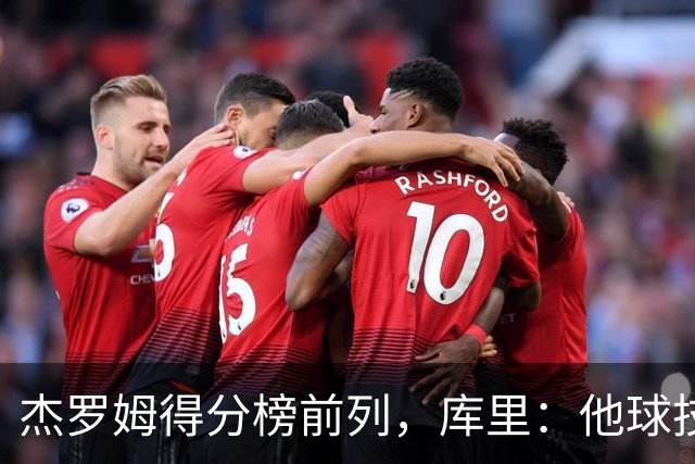 杰罗姆得分榜前列，库里：他球技进步了很多