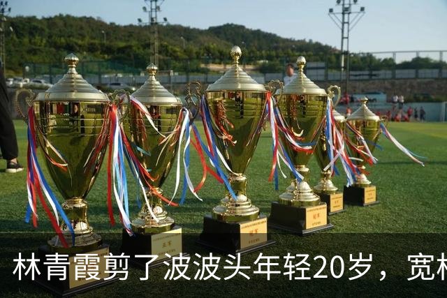 林青霞剪了波波头年轻20岁，宽松连衣裙+帆布鞋，完全没有大妈味