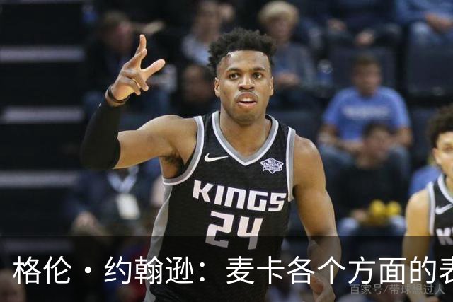 格伦·约翰逊：麦卡各个方面的表现都无可挑剔，利物浦必须留下他