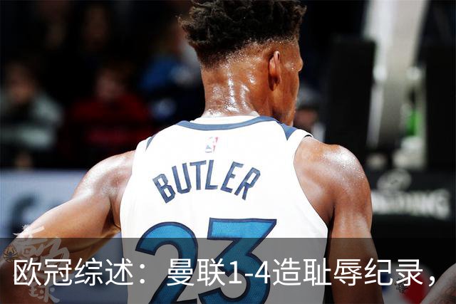 欧冠综述：曼联1-4造耻辱纪录，枪手绝平拜仁，皇马大捷宣战巴萨