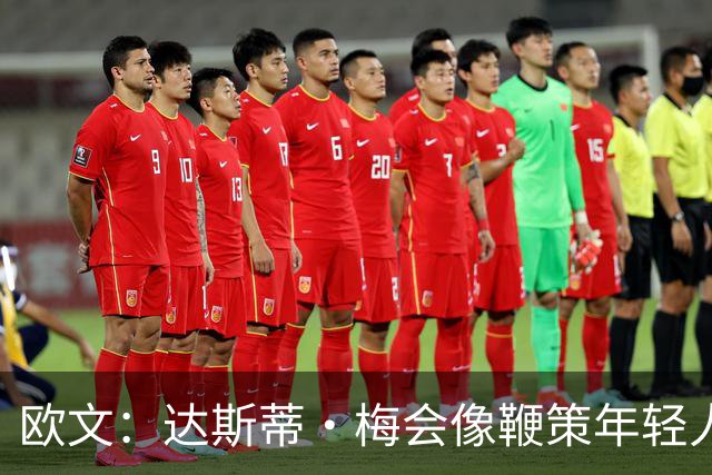 欧文：达斯蒂·梅会像鞭策年轻人那样指导我 其他人自然会听他的