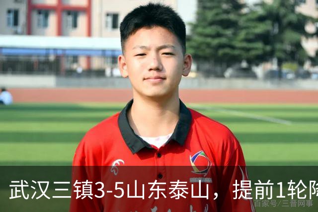 武汉三镇3-5山东泰山，提前1轮降级，克雷桑、卡扎各入2球