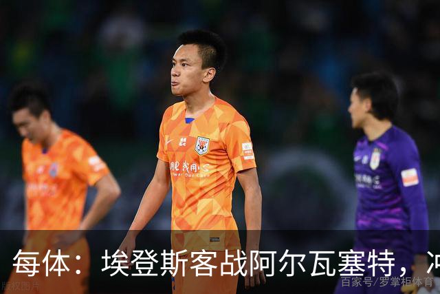 每体：埃登斯客战阿尔瓦塞特，冲击队史首个四连胜