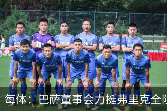 每体：巴萨董事会力挺弗里克全队，对财务走势满意