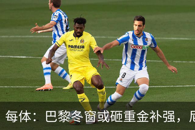 每体：巴黎冬窗或砸重金补强，尼科成头号引援目标