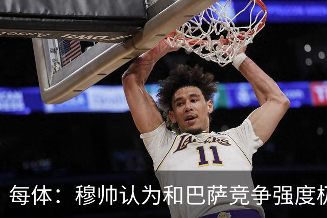 每体：穆帅认为和巴萨竞争强度极高，这会逼他的球队提升水准