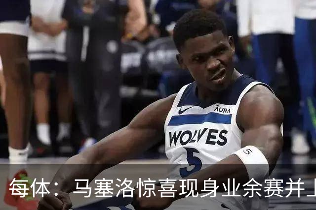 每体：马塞洛惊喜现身业余赛并上演帽子戏法
