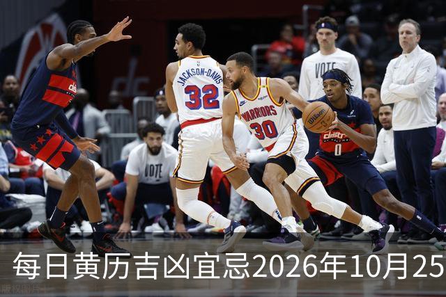 每日黄历吉凶宜忌2026年10月25日