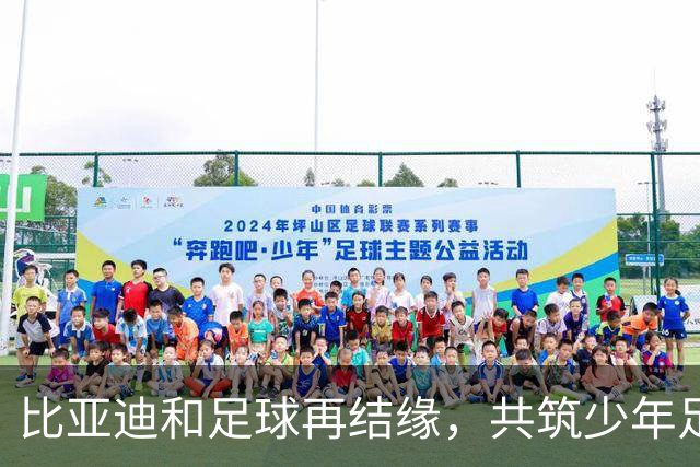 比亚迪和足球再结缘，共筑少年足球梦想