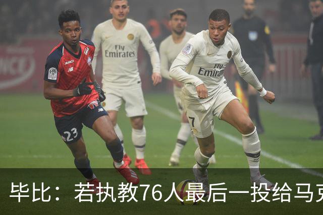 毕比：若执教76人最后一投给马克西，他比乔治更能造机会