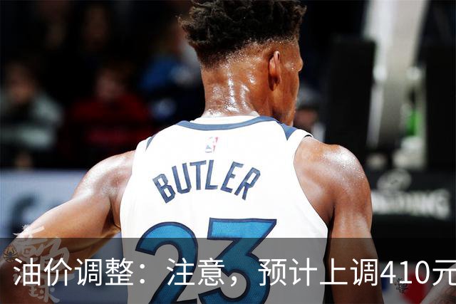 油价调整：注意，预计上调410元/吨，明晚油价要涨！