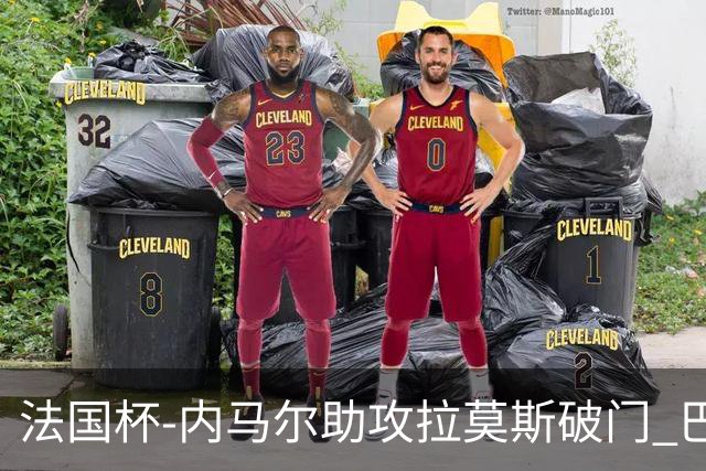 法国杯-内马尔助攻拉莫斯破门 巴黎1-2遭淘汰