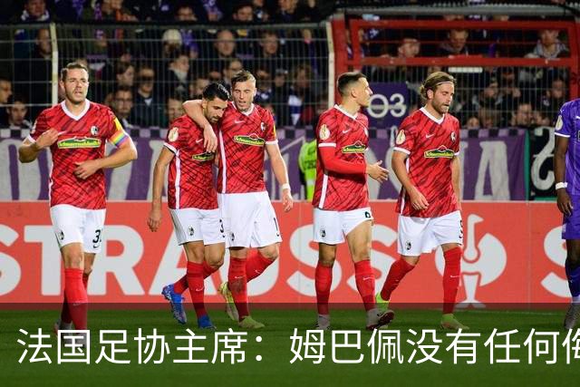 法国足协主席：姆巴佩没有任何侮辱或者冒犯中国人民的想法，事情应该就此翻篇