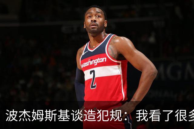 波杰姆斯基谈造犯规：我看了很多布伦森的录像