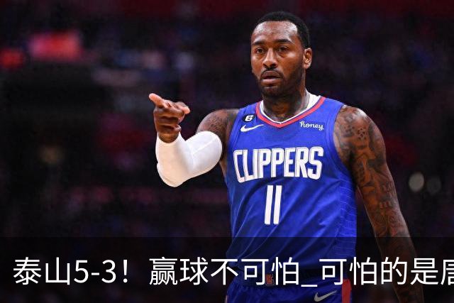 泰山5-3！赢球不可怕 可怕的是唐田赛后发言 下一场比赛永远最重要