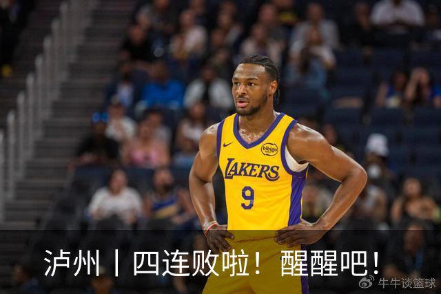 泸州丨四连败啦！醒醒吧！