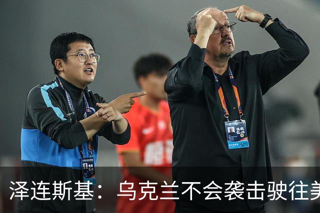 泽连斯基：乌克兰不会袭击驶往美国的俄罗斯柴油船。