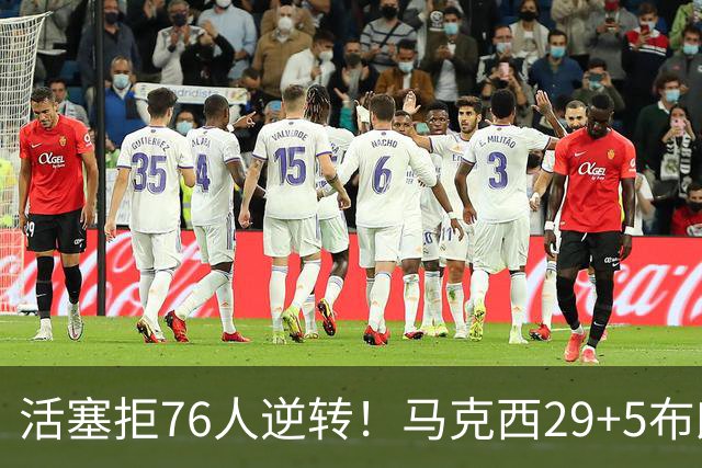 活塞拒76人逆转！马克西29+5布朗20中5，坎宁安26+8，老詹18+5难救主