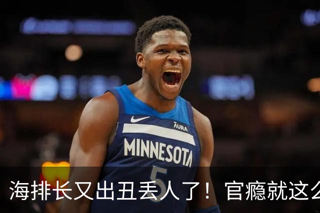 海排长又出丑丢人了！官瘾就这么大？就那么急不可耐？出事了吧！