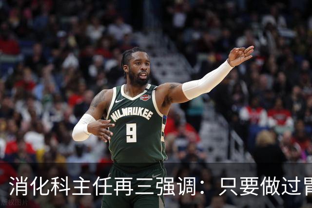 消化科主任再三强调：只要做过胃肠镜检查，患者一定多加关注7点