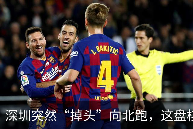 深圳突然“掉头”向北跑，这盘棋下得究竟有多大！