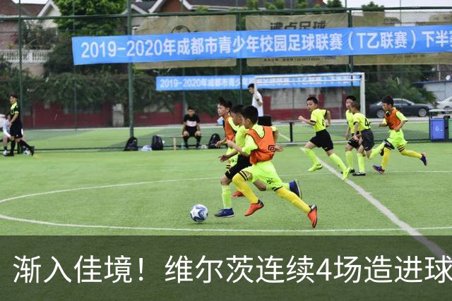 渐入佳境！维尔茨连续4场造进球，此前7场仅1助身价跌至8500万欧
