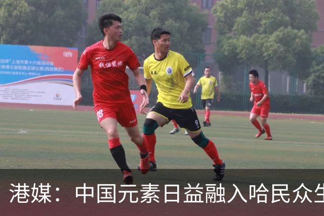 港媒：中国元素日益融入哈民众生活