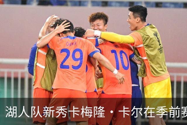 湖人队新秀卡梅隆·卡尔在季前赛中受伤，至今尚未迎来赛季首秀