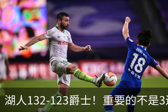 湖人132-123爵士！重要的不是3连胜，而是东契奇在赛后的一番表态