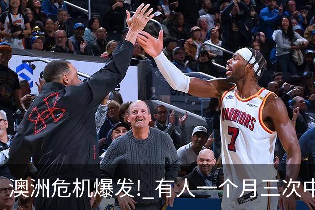澳洲危机爆发! 有人一个月三次中招, 根本防不住!