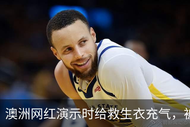 澳洲网红演示时给救生衣充气，被捷星和澳航禁飞