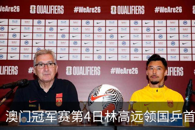 澳门冠军赛第4日林高远领国乒首败 林诗栋3-2张本