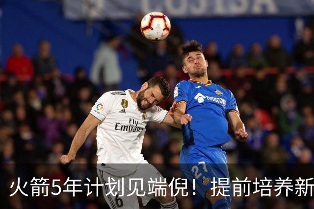 火箭5年计划见端倪！提前培养新三巨头 杜兰特安心做好传帮带