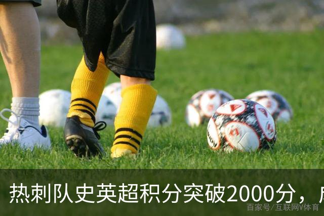 热刺队史英超积分突破2000分，成为历史第五队