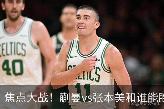焦点大战！蒯曼vs张本美和谁能胜出？旋转遏制速度，正手太关键