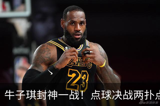 牛子琪封神一战！点球决战两扑点，晋级八强后爆哭，复刻李昊奇迹