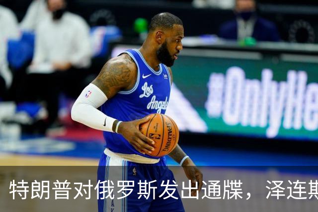 特朗普对俄罗斯发出通牒，泽连斯基底气大增，普京可能上当了