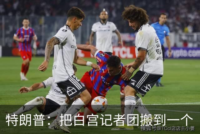 特朗普：把白宫记者团搬到一个“不那么招人烦的地方”