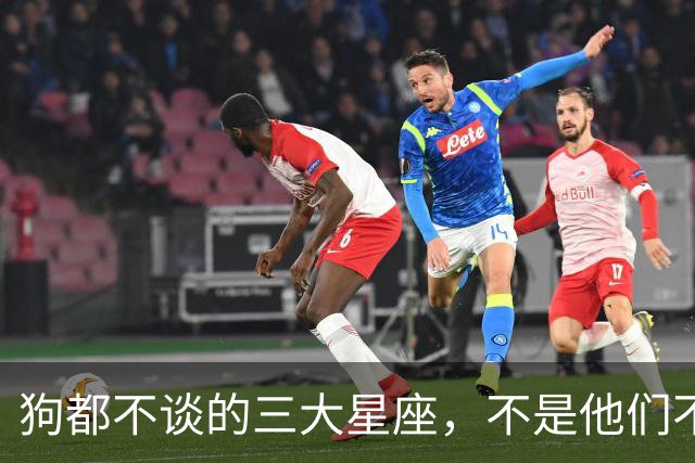 狗都不谈的三大星座，不是他们不好，是普通人很难驾驭