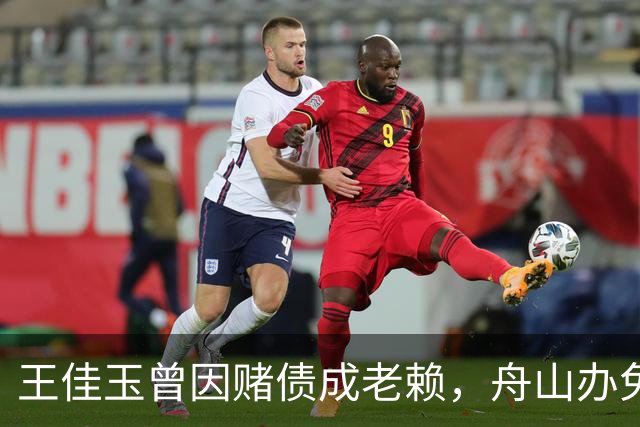 王佳玉曾因赌债成老赖，舟山办免费青训年亏200万，7年怎么撑的？