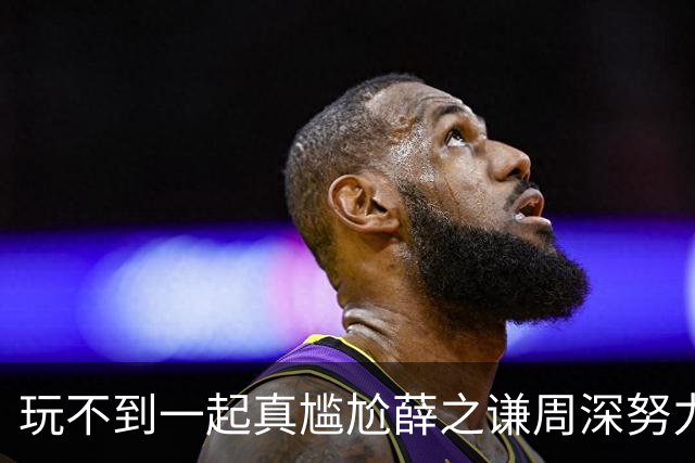 玩不到一起真尴尬薛之谦周深努力调节气氛刘宇宁蔡文静融入不进去